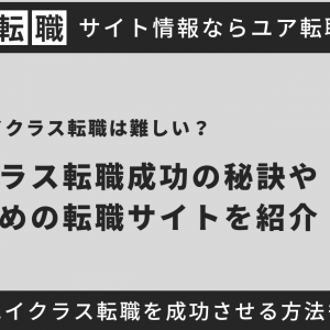 ハイクラス転職は難しい？必要なスキル・転職成功のポイントを解説